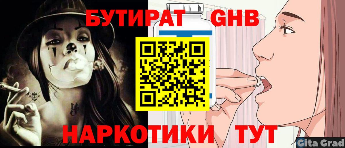 БУТИРАТ Butirat Зеленокумск