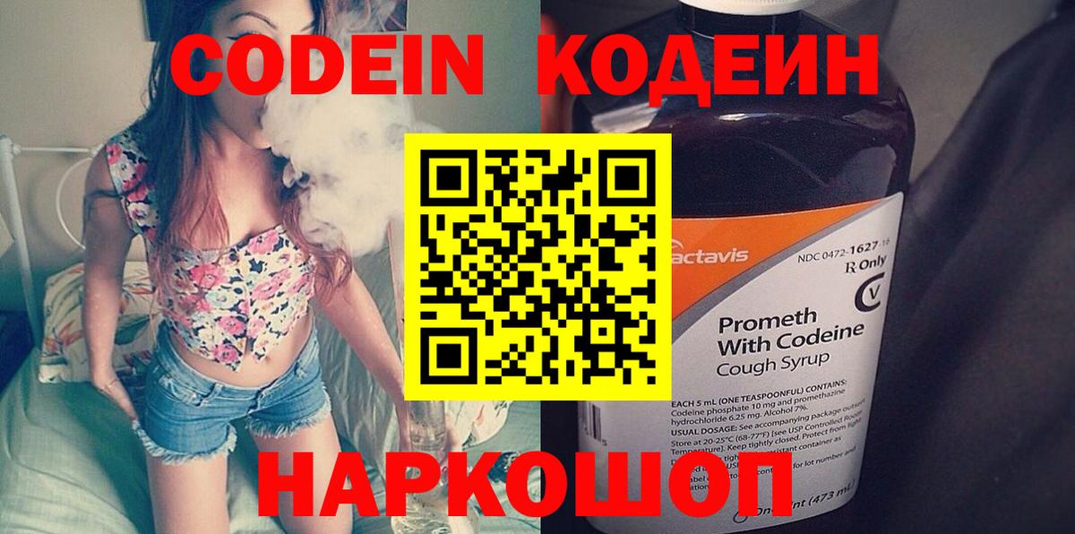 Кодеин Purple Drank  Codein напиток Lean (лин)  Зеленокумск  Вход с VPN 