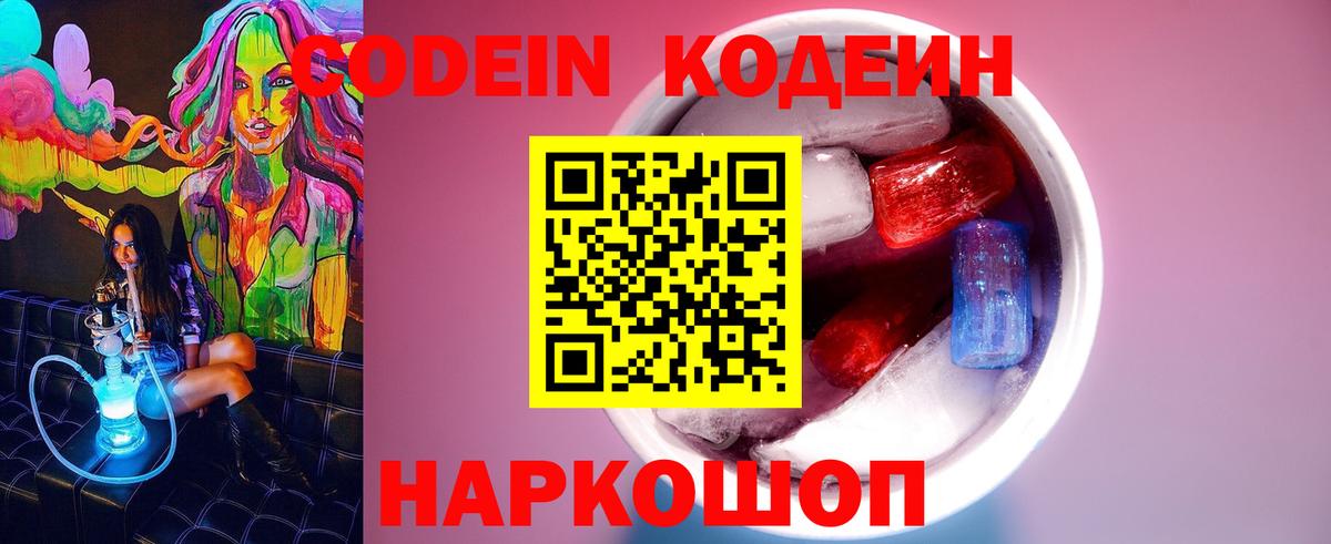 Кодеин Purple Drank Зеленокумск